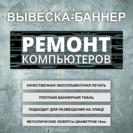 Баннер «Ремонт компьютеров» черный