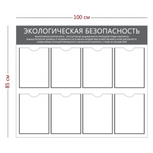 СТН-325 - Cтенд «Экологическая безопасность» (8 карманов А4)