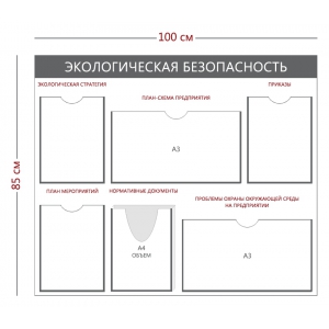 СТН-319 - Cтенд «Экологическая безопасность» 3 кармана А4, 1 объ. карман А4, 2 кармана А3